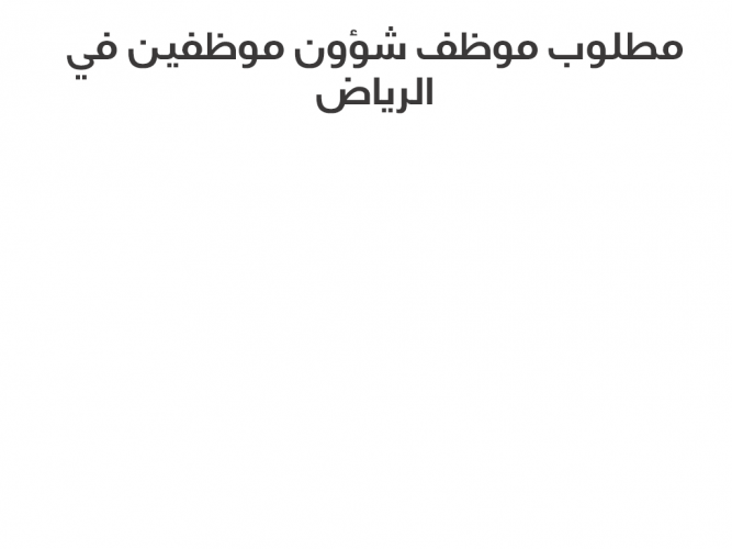 مطلوب موظف