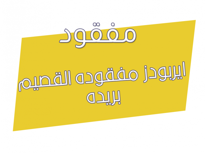  ايربودز مفقوده القصيم بريده