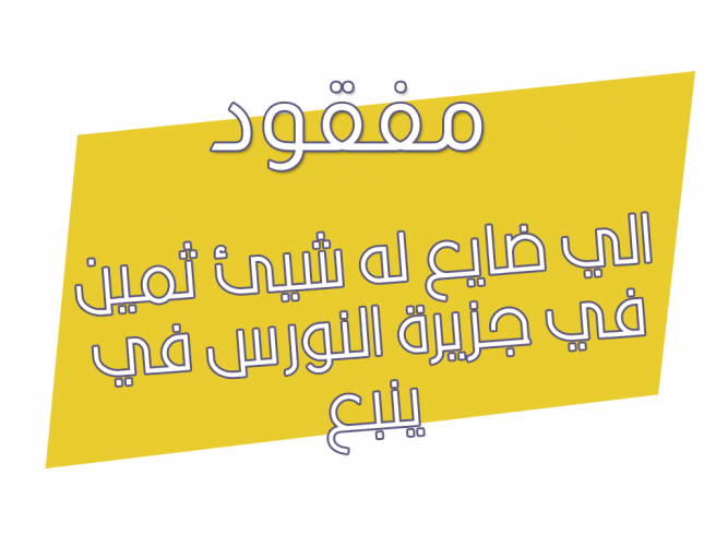  الي ضايع له شيئ ثمين