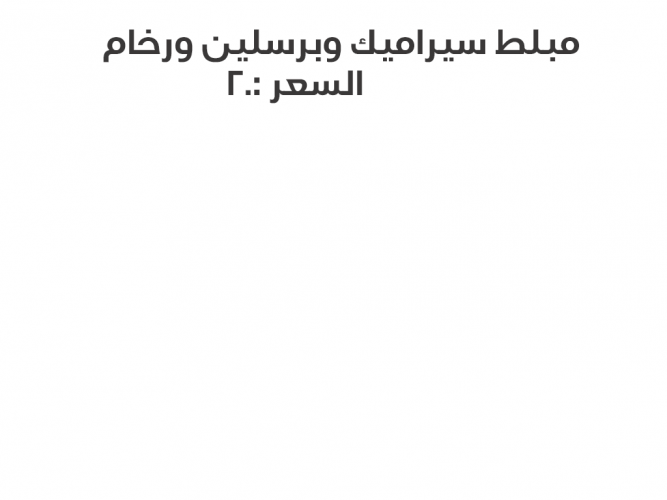  مبلط سيراميك وبرسلين ورخام