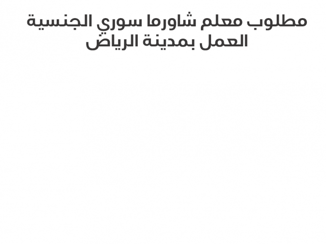  مطلوب معلم شاورما