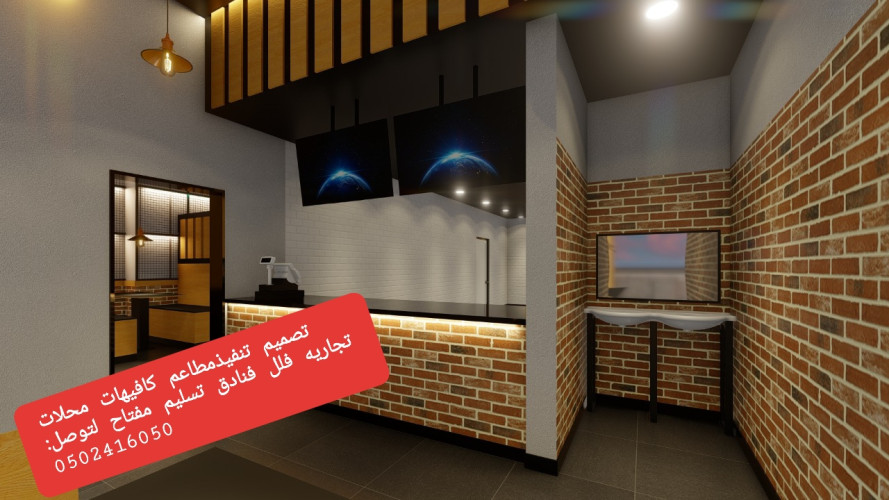 advs/687552 0502416050 تصميم تنفيذ مطاعم كافيهات محلات  تجاريه فلل فنادق تسليم مفتاح