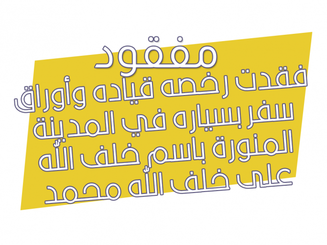  فقدت رخصه قياده