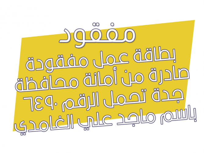  بطاقة عمل مفقودة