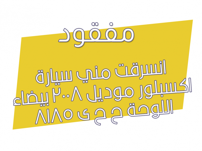  انسرقت مني سيارة اكسبلور