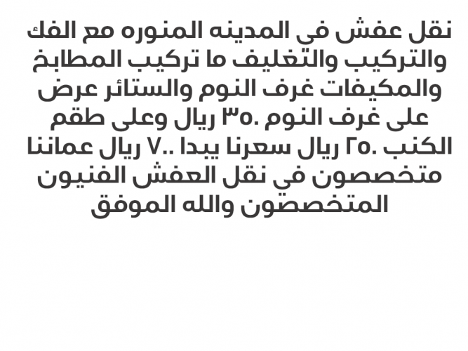  شركة نقل عفش وأثاث بالمدينة المنورة