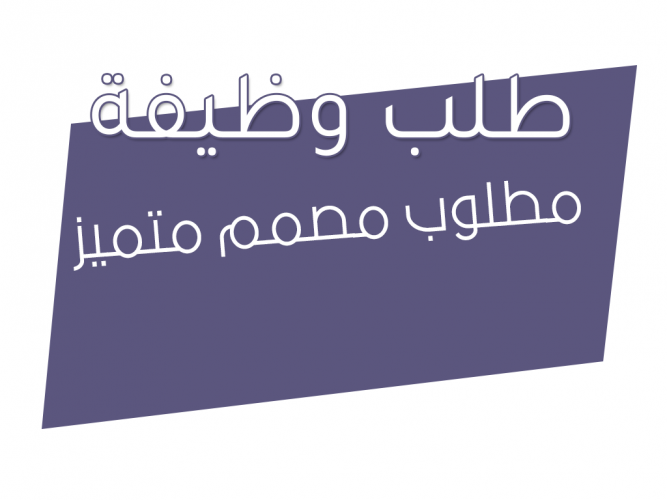  مطلوب مصمم متميز