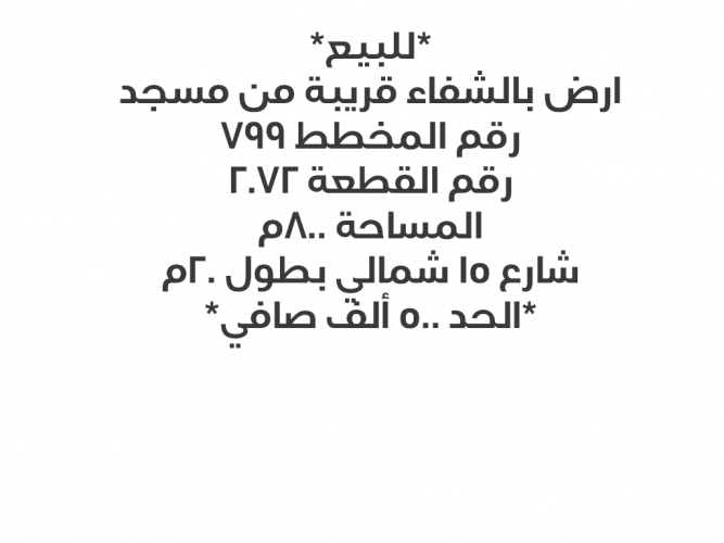  للبيع ارض بالشفاء قريبه من مسجد