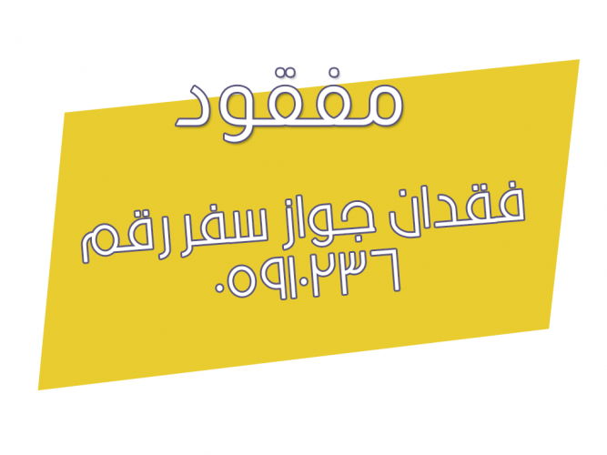  فقدان جواز سفر رقم ٠٥٩١٠٢٣٦