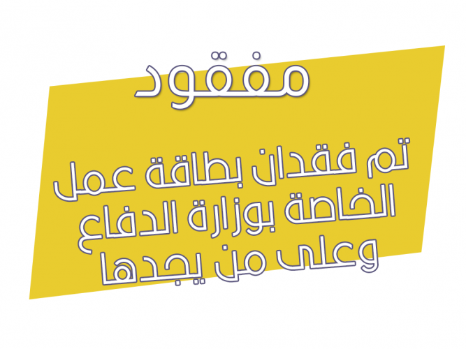  فقدان بطاقه العمل