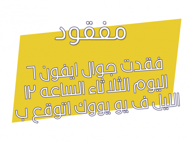  فقدت جوال ايفون 6