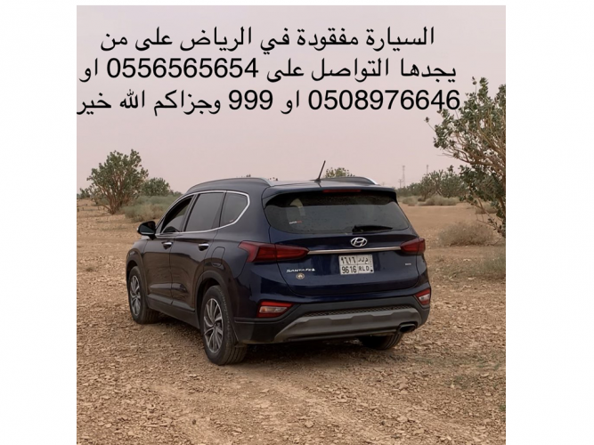  السيارة مفقودة في الرياض
