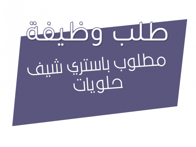  مطلوب باستري شيف حلويات