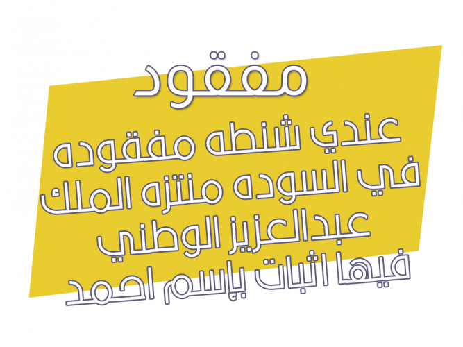  شنطه مفقوده في السوده