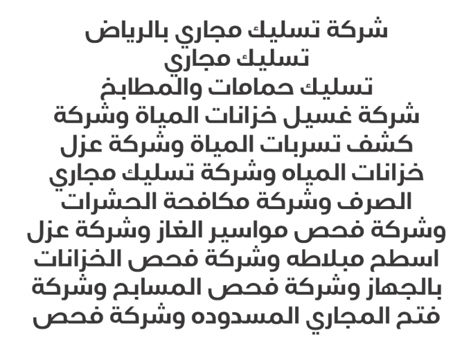  تسليك مجاري وتنظيف خزانات وعزل خزانات