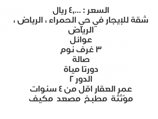  شقة للايجار في حي الحمراء في الرياض