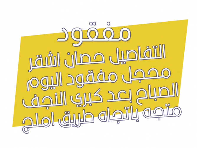  حصان اشقر مفقود