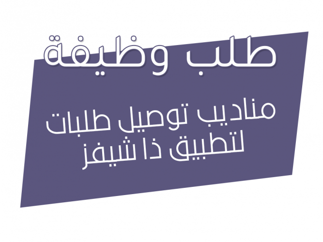  مناديب توصيل طلبات لتطبيق ذا شيفز