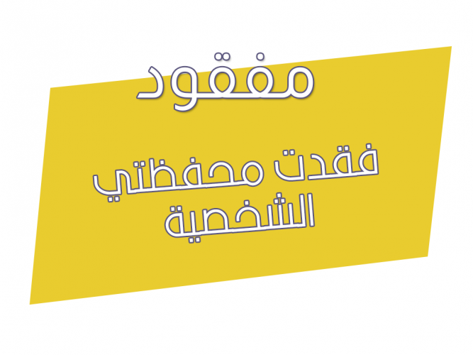  فقدت محفظتي الشخصية
