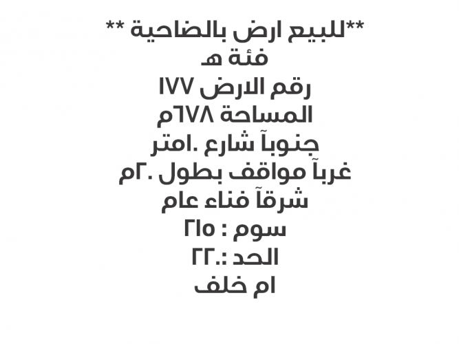  ارض للبيع حي الضاحيه