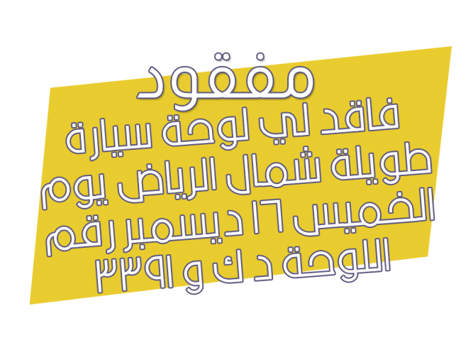 فاقد لي لوحة سيارة