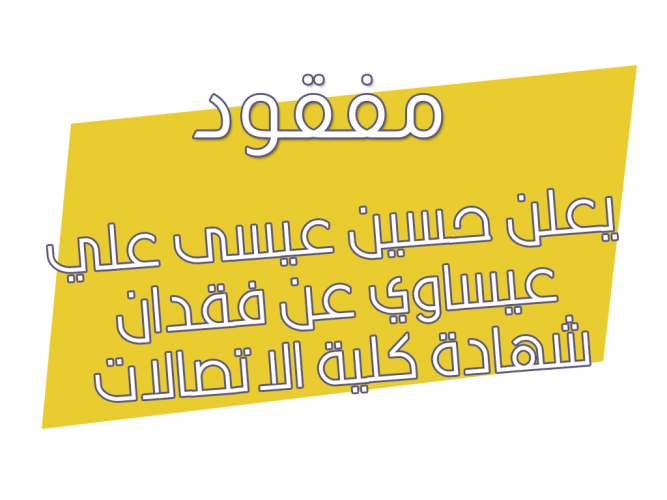  فقدان شهادة كلية الاتصالات بالرياض