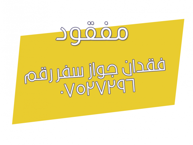 فقدان جواز سفر رقم ٠٧٥٢٧٢٩٦