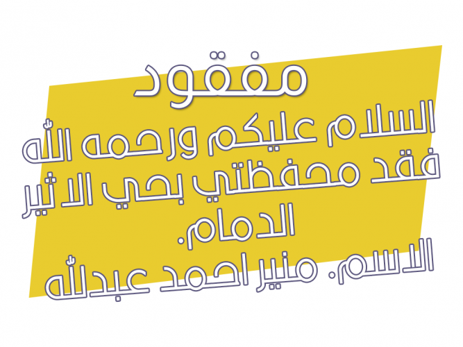  فقد محفظتي