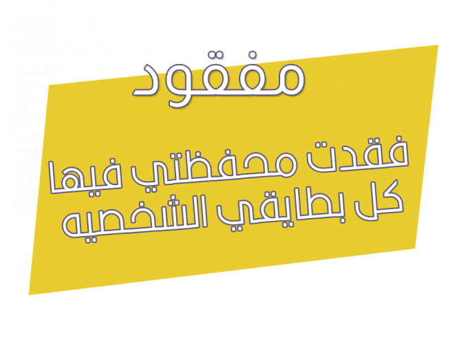  فقدت محفظتي فيها كل بطايقي الشخصيه