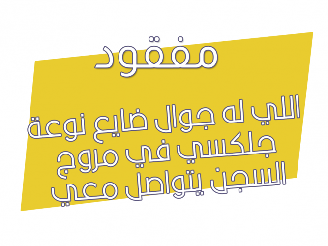  اللي له جوال ضايع يدخل