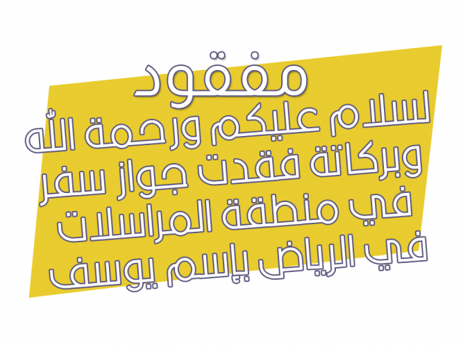  فقدت جواز سفر