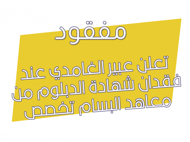  فقدان شهادة الدبلوم