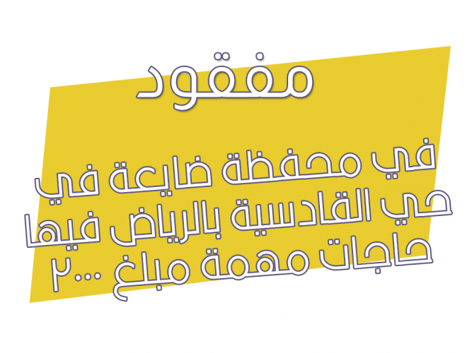  في محفظة ضايعة