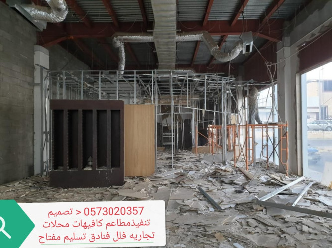  advs/71639 الرياض مقاول الرياض مطاعم كافيهات تنفيذتجهيز تسليم مفتاح