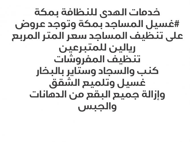  خدمات الهدى للنظافة بمكة