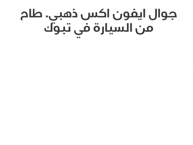  جوال ايفون xذهبي مفقود بتبوك