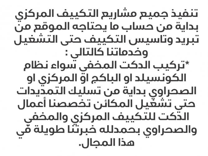  تنفيذ جميع مشاريع التكييف