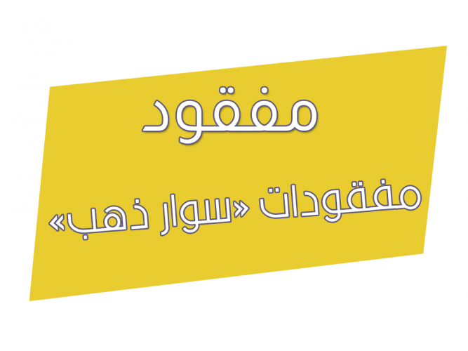  مفقودات «سوار ذهب»