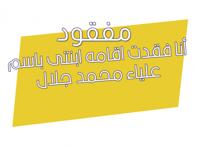  فقدت اقامه