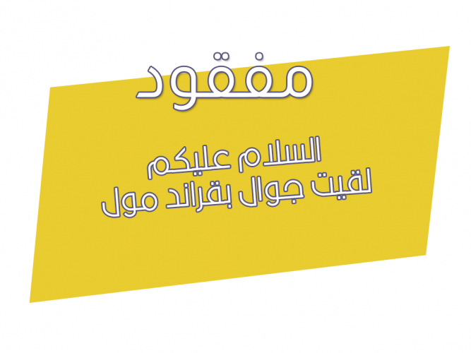  لقيت جوال بقراند مول