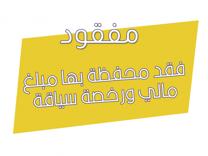  فقد محفظة بها مبلغ مالي ورخصة سياقة