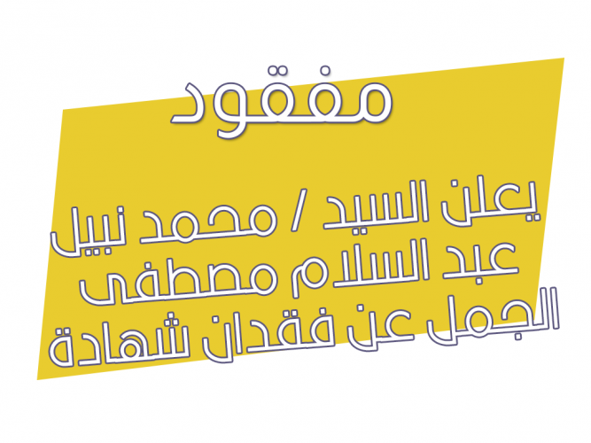  فقدان شهادة التخرج