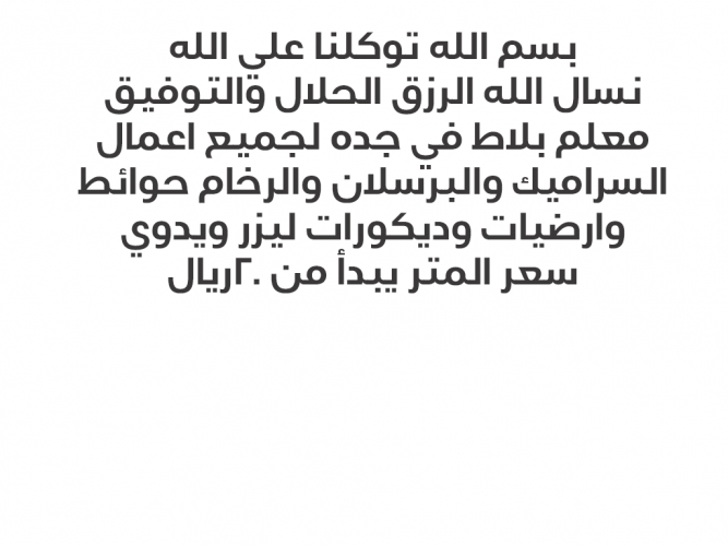  مبلط بجده