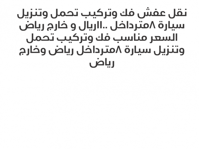  نقل عفش فك وتركيب تحمل وتنزيل