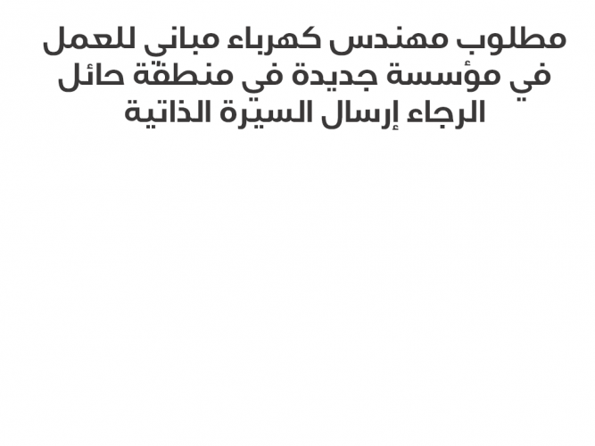  مطلوب مهندس كهرباء