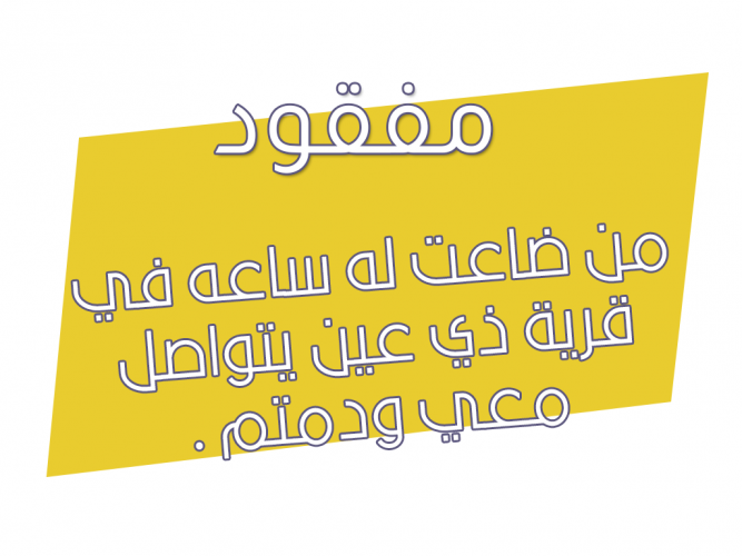  ضاعت له ساعه