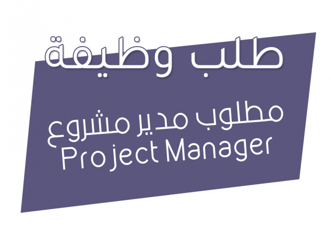  مطلوب مدير مشروع Project Manager