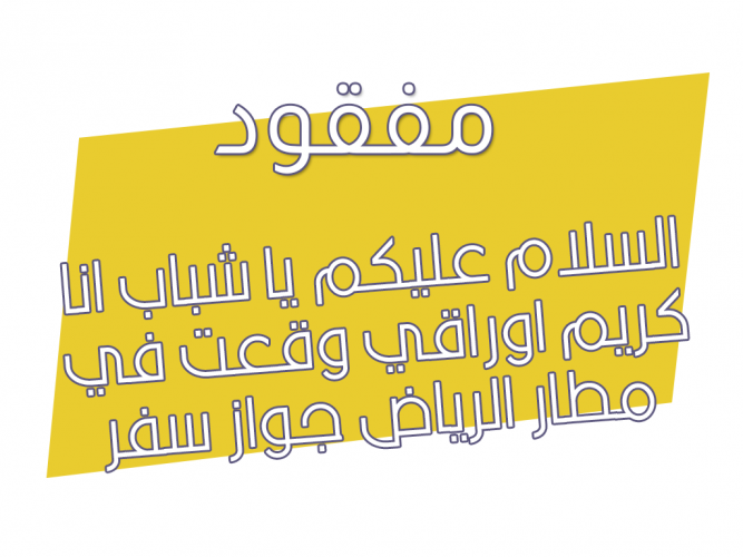  اوراقي وقعت في مطار