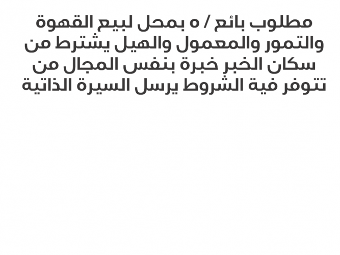  مطلوب بائع بمحل لبيع القهوة