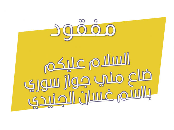  ضاع مني جواز سوري